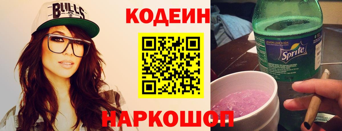 Кингисепп  Кодеиновый сироп Lean Purple Drank  Codein напиток Lean (лин)  Вход с VPN 
